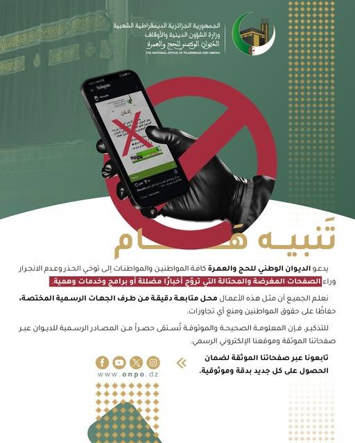 تنبيه هام 02/1447 | تنبيه هام حول الصفحات المغرضة والمحتالة والبرامج والخدمات الوهمية المتعلقة بنشاطي الحج والعمرة