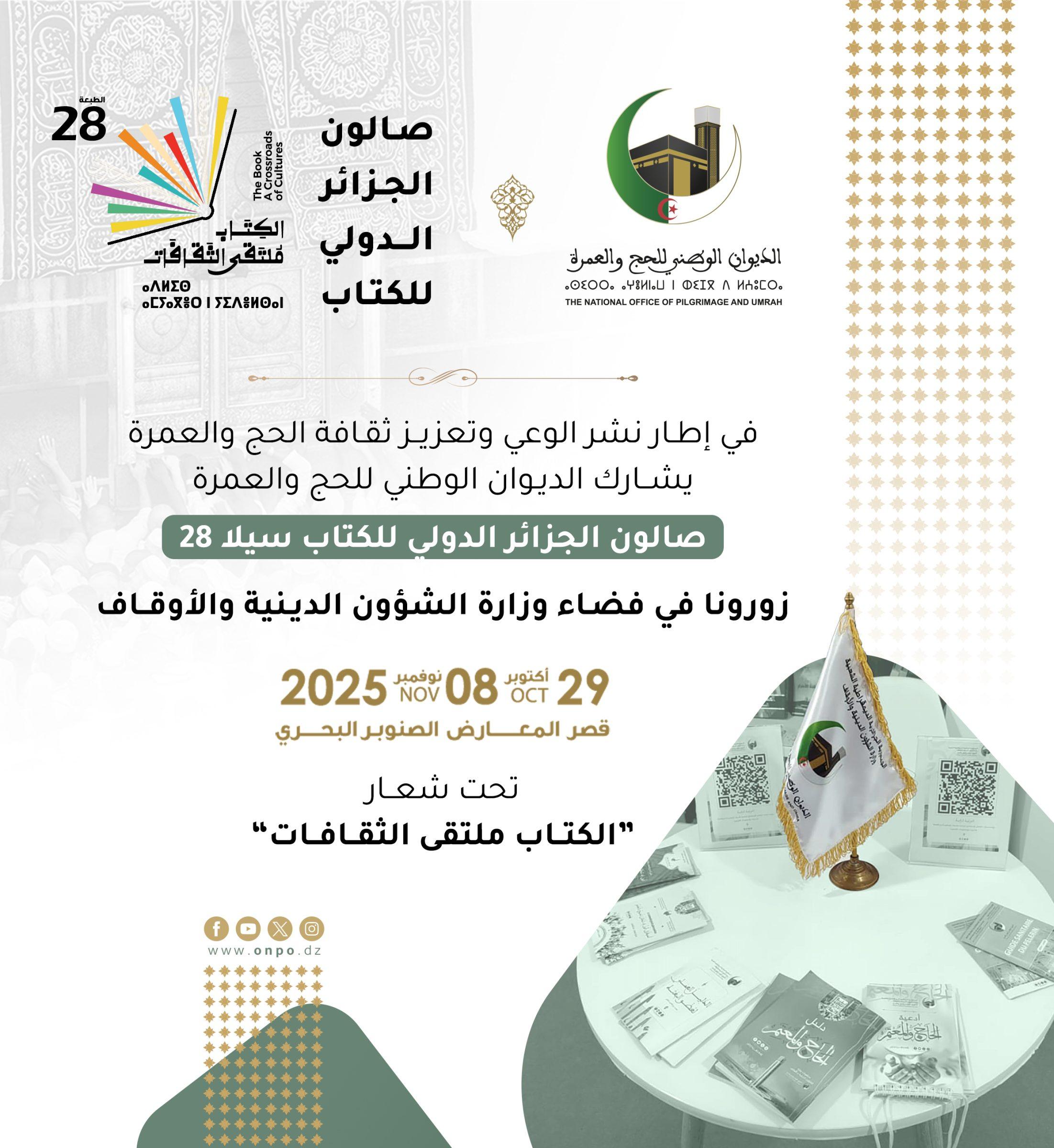 مشاركة الديوان في صالون الجزائر الدولى للكتاب سيلا 28