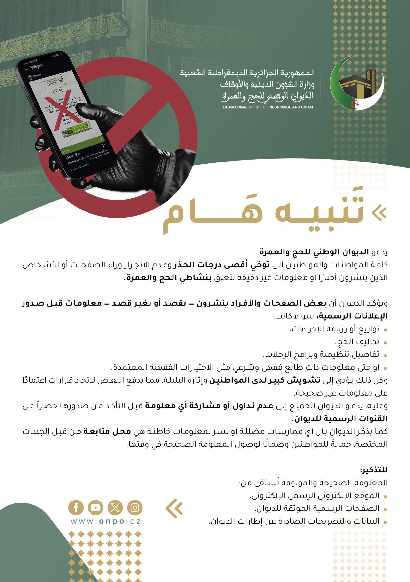 تنبيه هام | ضرورة توخي الحذر من الإعلانات المشبوهة والأخبار المغلوطة