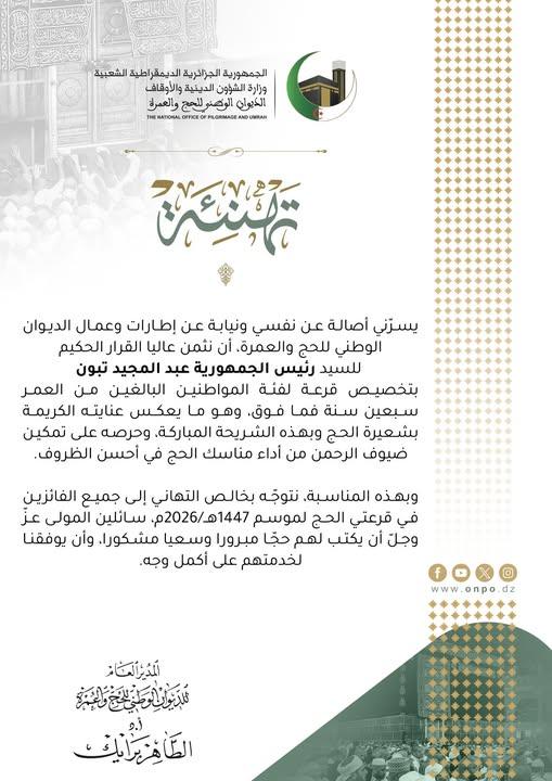 تهنئة رسمية للفائزين في القرعة الاستثنائية للحج الخاصة بكبار السن