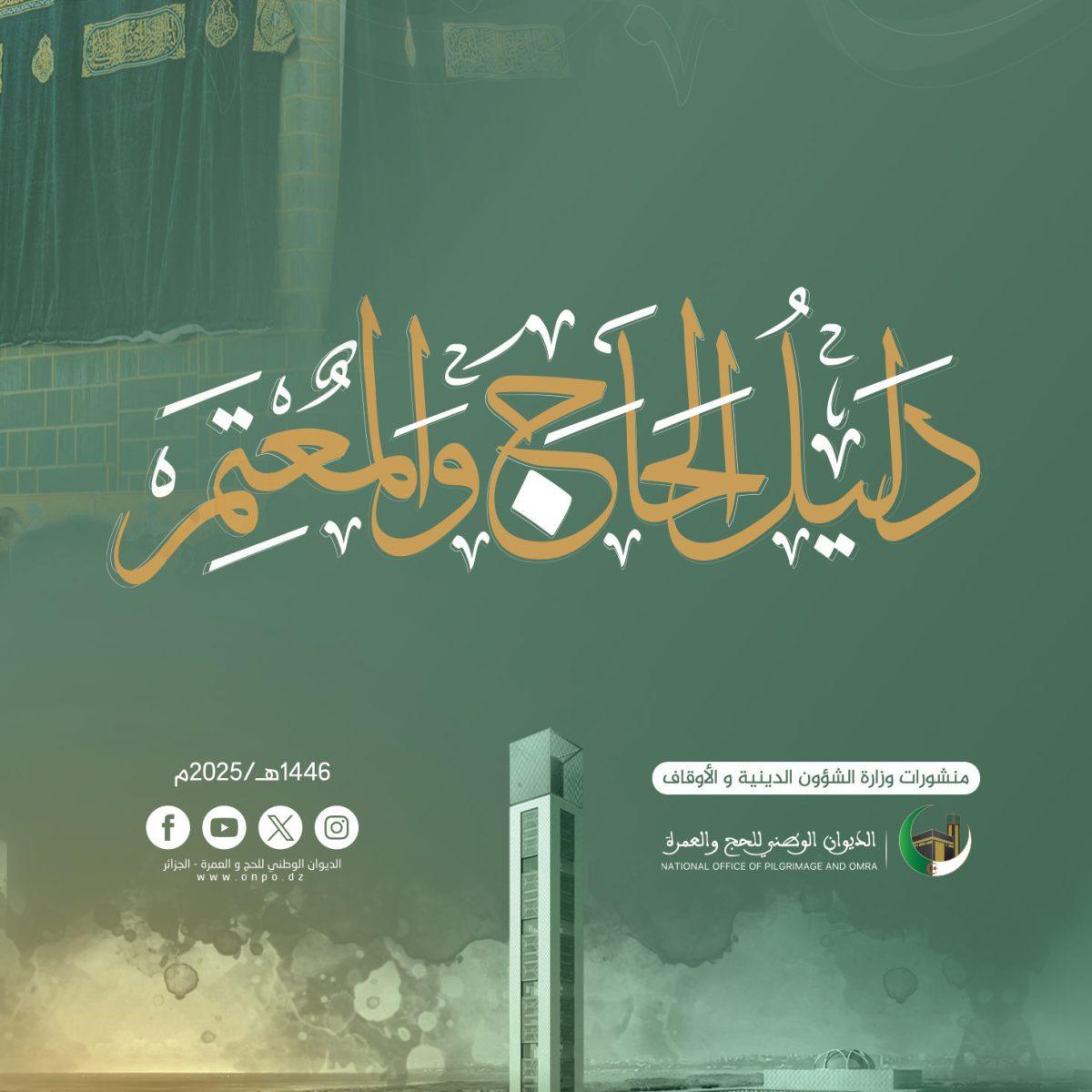 مطبوعات | دليل الحاج والمعتمر بالصور التوضيحية