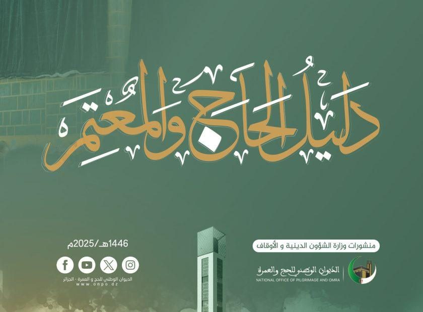 دليل الحاج و المعتمر 2025-1