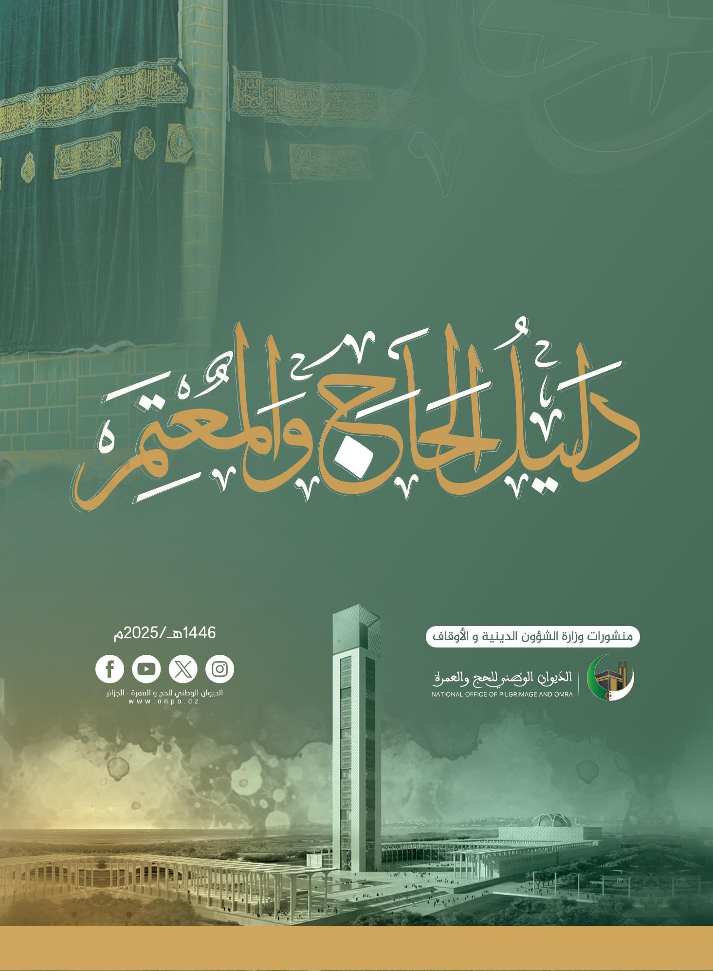 مطبوعات | دليل الحاج والمعتمر بالصور التوضيحية