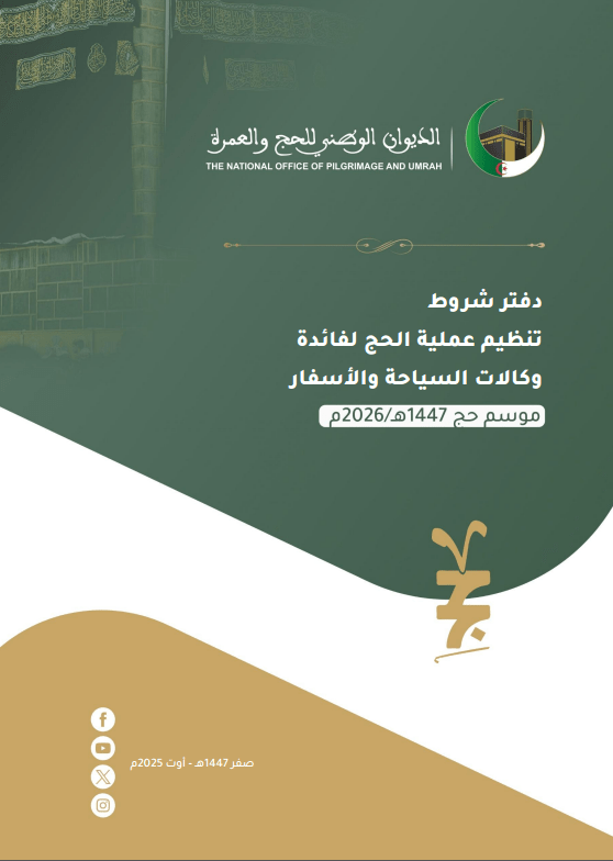إعلان 03/1447 | دفتر شروط تنظيم نشاط الحج لموسم 1447هـ - 2026م