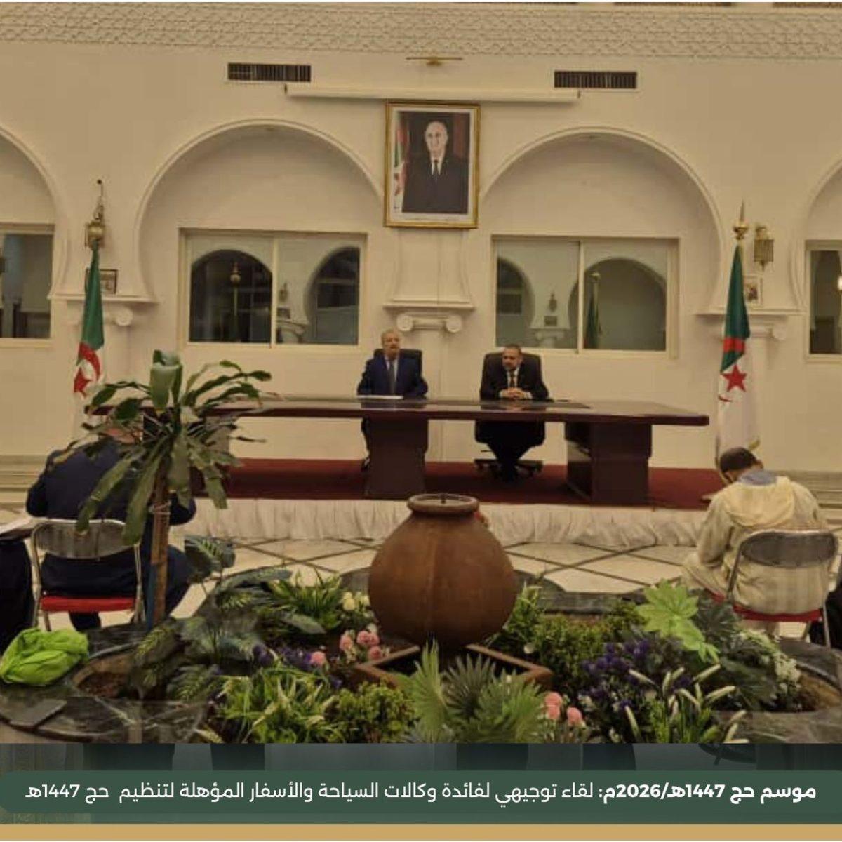 اللقاء التوجيهي بجدة لممثلي وكالات السياحة والأسفار الجزائرية المؤهلة لتنظيم عملية الحج لموسم 1447هـ / 2026م