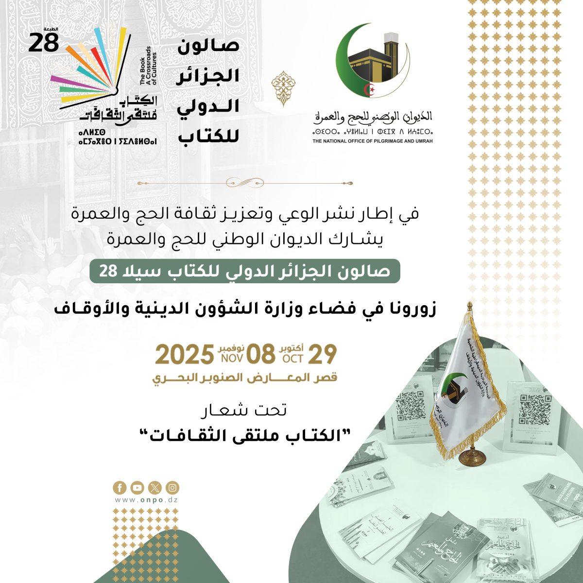 مشاركة الديوان في صالون الجزائر الدولى للكتاب سيلا 28