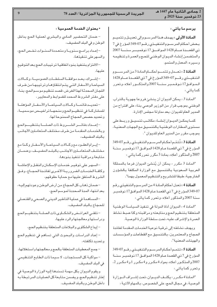 المرسوم التنفيذي رقم 25-305 المتضمن إنشاء الديوان وتنظيمه وسيره