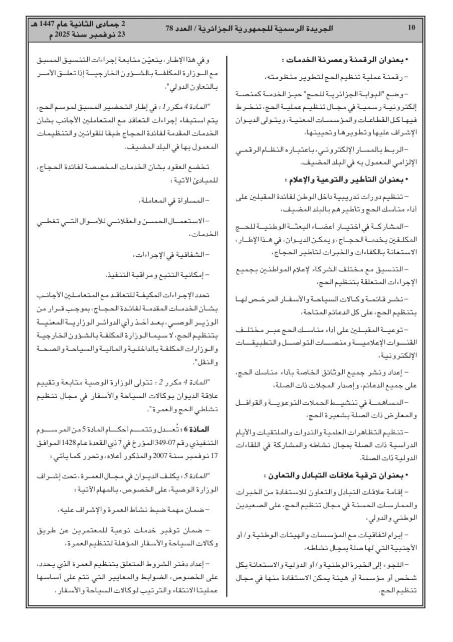 المرسوم التنفيذي رقم 25-305 المتضمن إنشاء الديوان وتنظيمه وسيره