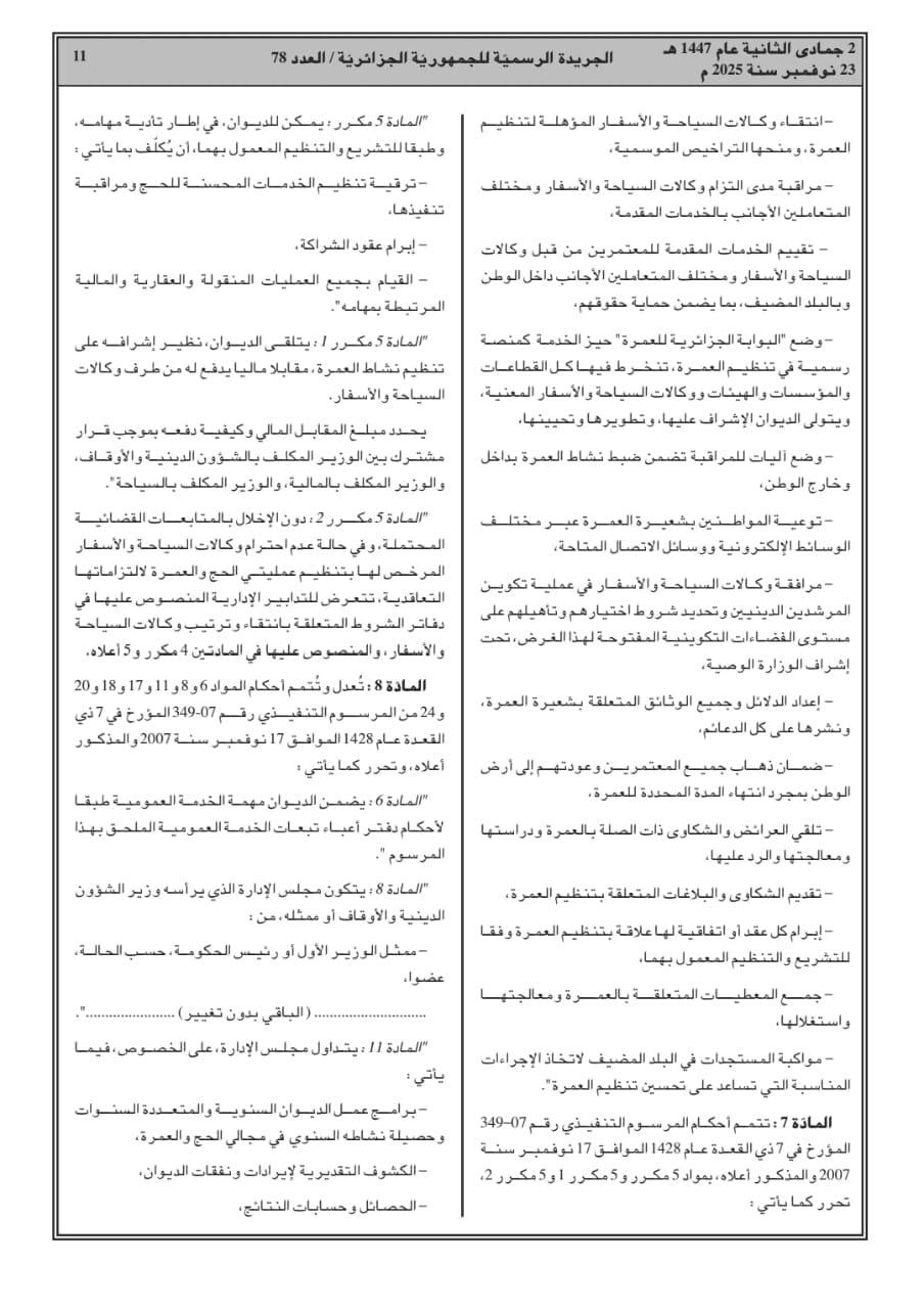 المرسوم التنفيذي رقم 25-305 المتضمن إنشاء الديوان وتنظيمه وسيره