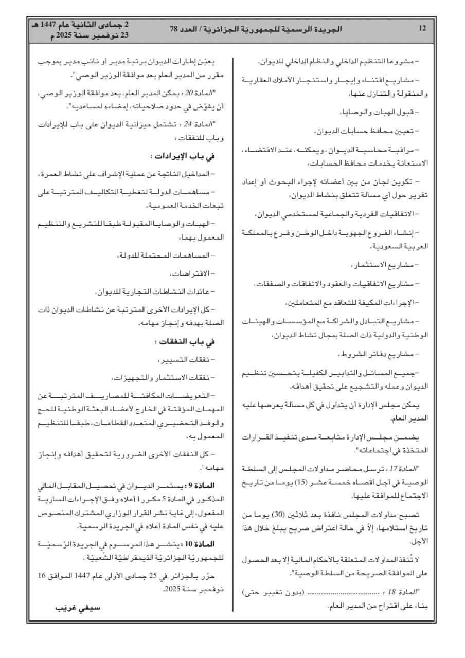 المرسوم التنفيذي رقم 25-305 المتضمن إنشاء الديوان وتنظيمه وسيره