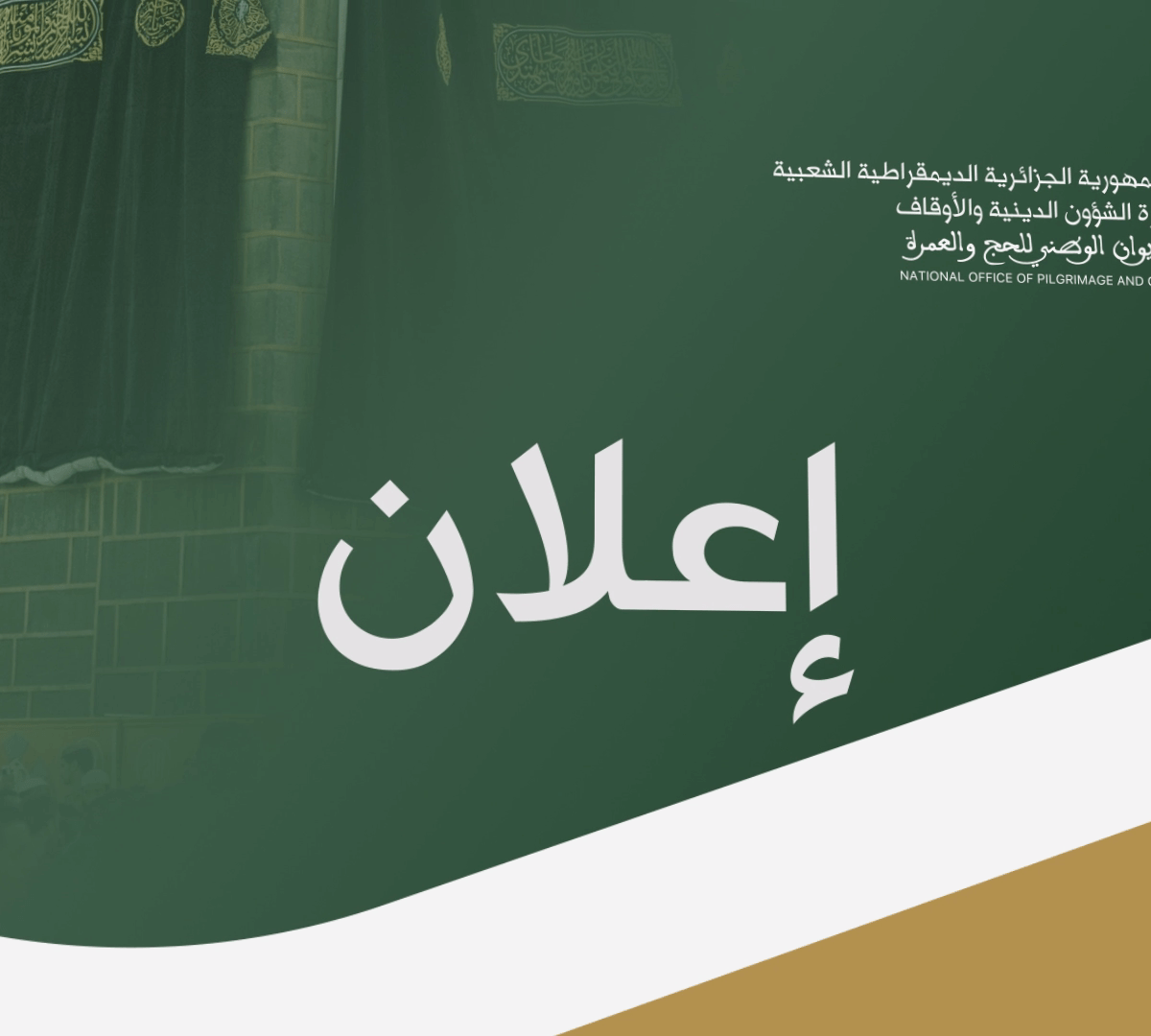 ومضة الخطوات والإجراءات التنظيمية الخاصة بحج هذا الموسم 1447هـ 2026م