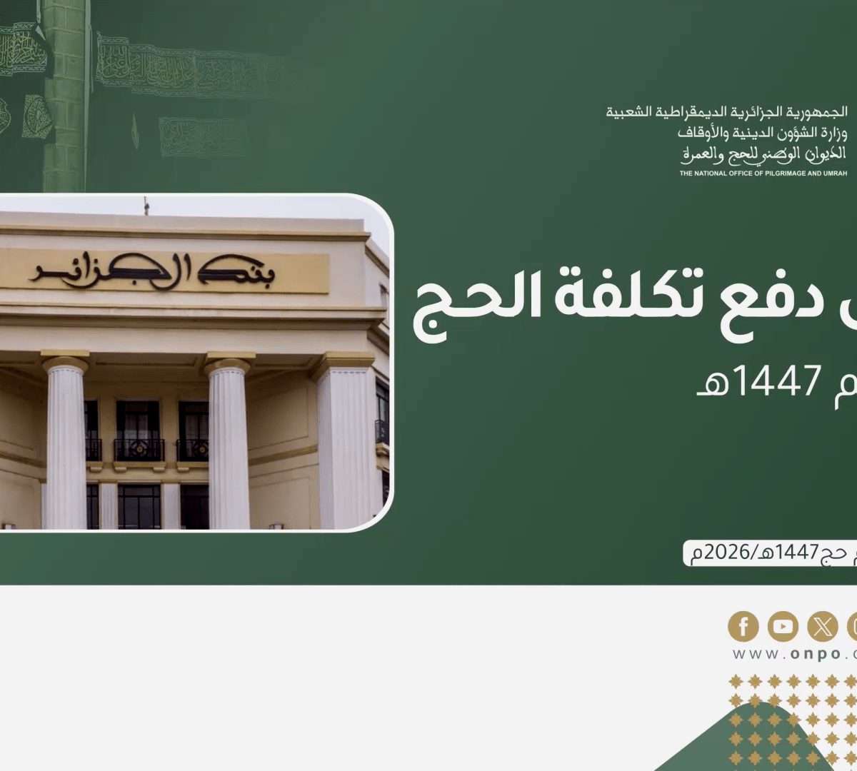 اعلان | طرق دفع تكلفة الحج للموسم 1447هـ 2026م