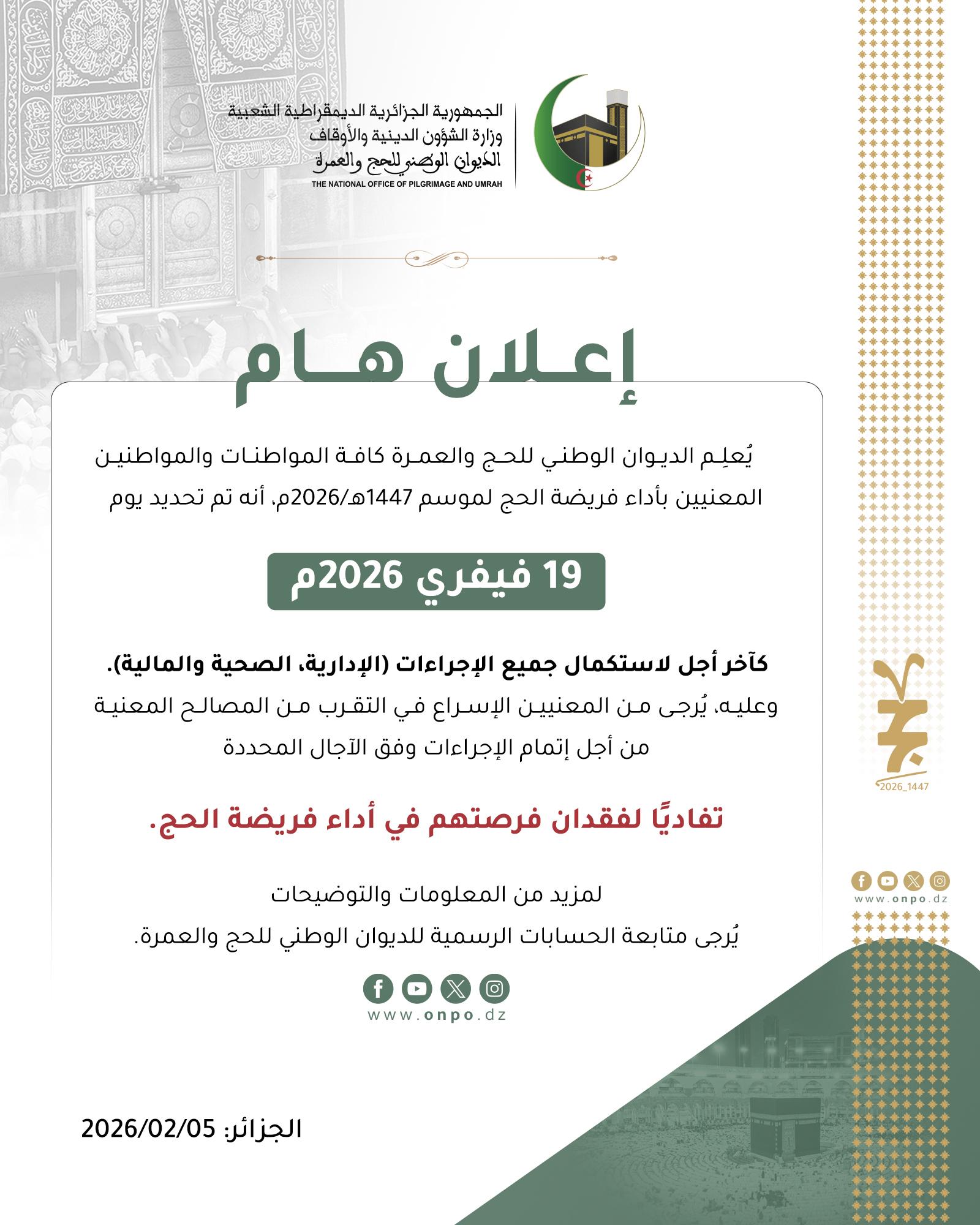 إعلان هام | 19 فيفري هو آخر أجل لاستكمال الإجراءات الإدارية الخاصة بموسم حج 1447هـ 2026م