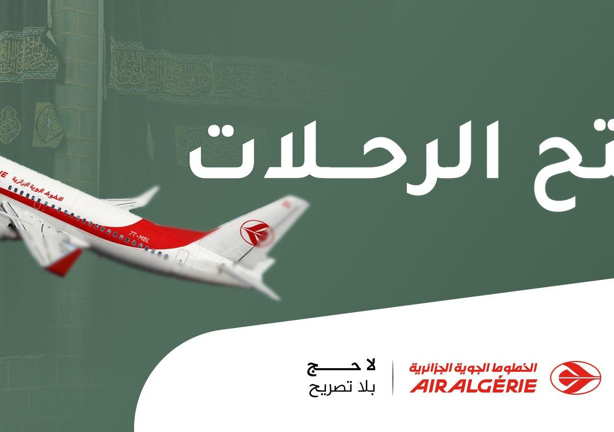إعلان | انطلاق عملية فتح الرحلات للحجز عبر البوابة الجزائرية للحج الخاصة بموسم حج 1447هـ 2026م