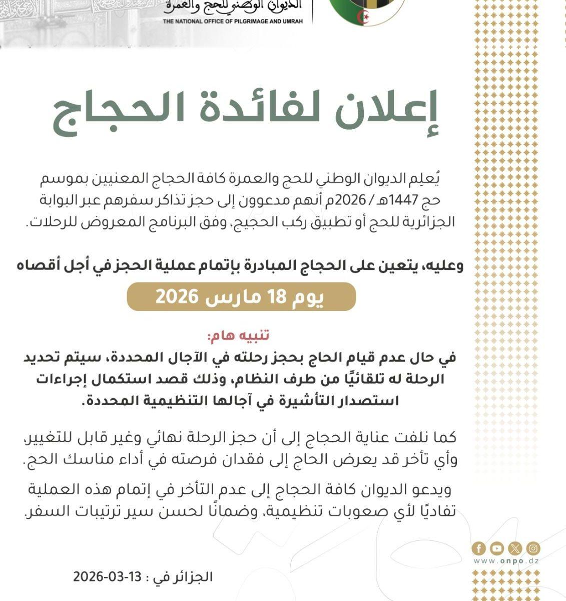 إعلان هام لفائدة الحجاج بخصوص حجز الرحلات