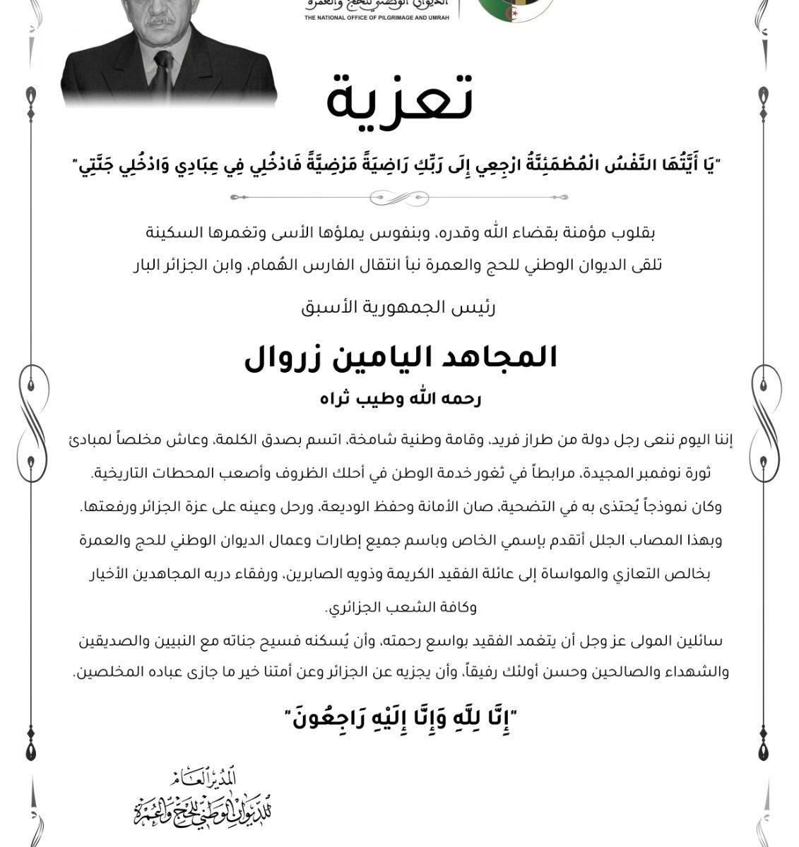 تعزية | وفاة رئيس الجمهورية الأسبق المجاهد اليامين زروال