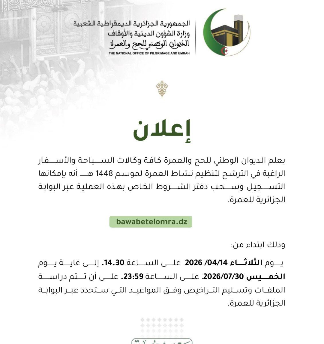 إعلان  بخصوص دفتر شروط تنظيم نشاط العمرة لموسم 1448هـ