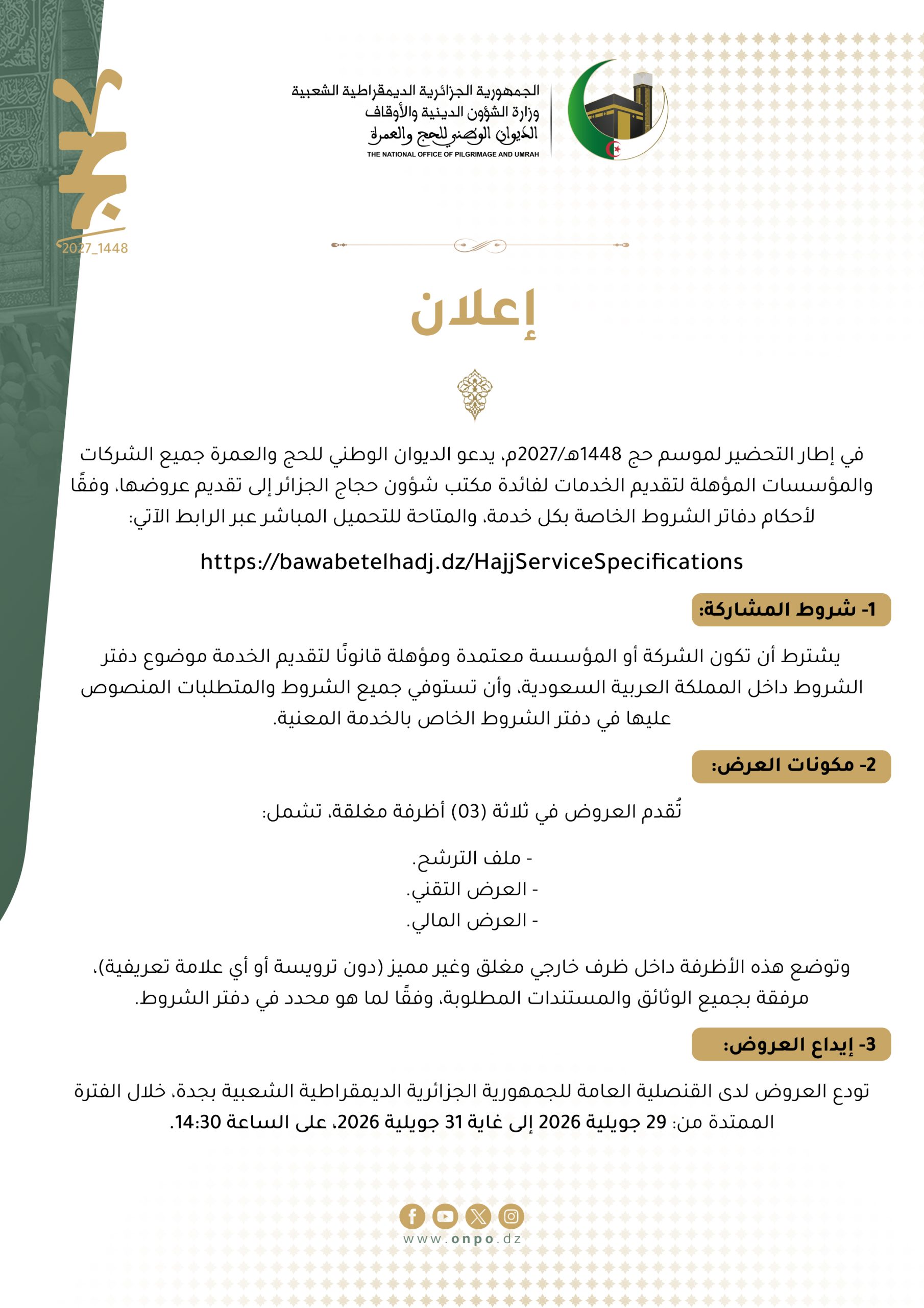 https://bawabetelhadj.dz/HajjServiceSpecifications