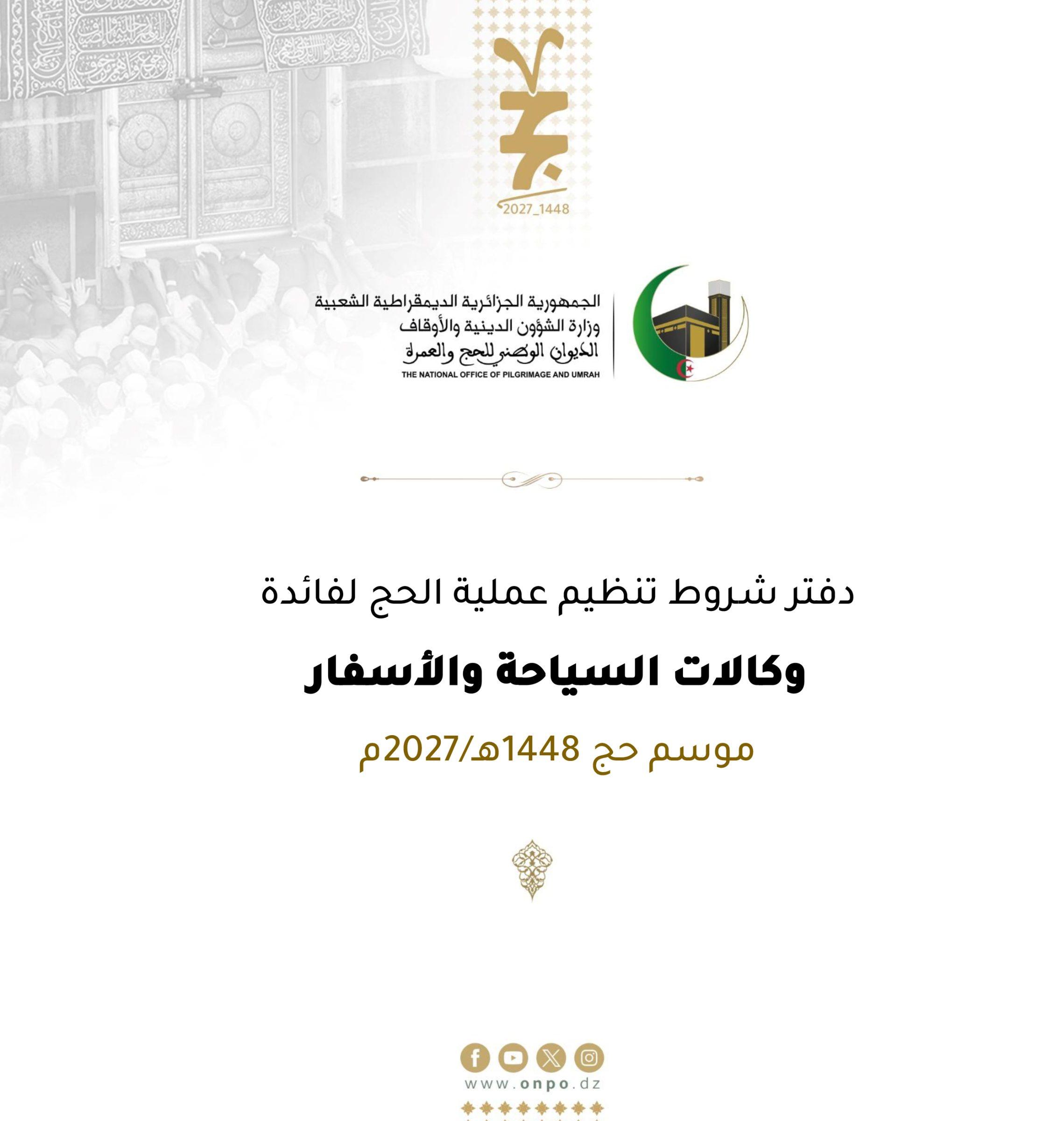 #إعلان #دفتر_الشروط يعلم الديوان الوطني للحج والعمرة كافة وكالات السياحة والأسفار الراغبة في الترشح لتنظيم عملية الحج لموسم 1448هـ / 2027م، أنه بإمكانها التسجيل وسحب دفتر الشروط الخاص بالعملية ابتداءً من يوم: 06 جويلية 2026م، عبر: البوابة الجزائرية للحج https://bawabetelhadj.dz والموقع الرسمي للديوان الوطني للحج والعمرة https://onpo.dz او عبر الرابط التالي : https://2u.pw/qkZfTS يودع الملف يدويًا في ظرف مغلق عليه عبارة تنظيم عملية الحج لموسم 1448هـ / 2027م ، ولاية المقر الرئيسي للوكالة ..... لا يفتح لدى الديوان الوطني للحج والعمرة - مديرية نشاط الحج - المديرية الفرعية لتنظيم نشاط الحج الكائن بشارع محمد عليلات - بجوار مسجد عبد الحميد بن باديس - القبة / الجزائر، ابتداءً من يوم 07 جويلية 2026م مقابل دفع مبلغ 5.000,00 دج في حساب الديوان الوطني للحج والعمرة رقم (64) / 001006210300000088) بالبنك الوطني الجزائري، وكالة الأبيار. آخر أجل لاستلام ملفات الترشح يوم 13 جويلية 2026م، على الساعة 12:00 ظهرا. #الديوان_الوطني_للحج_والعمرة🇩🇿🕋 #موسم_حج_1448هـ_2027م