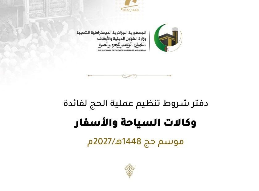 #إعلان #دفتر_الشروط يعلم الديوان الوطني للحج والعمرة كافة وكالات السياحة والأسفار الراغبة في الترشح لتنظيم عملية الحج لموسم 1448هـ / 2027م، أنه بإمكانها التسجيل وسحب دفتر الشروط الخاص بالعملية ابتداءً من يوم: 06 جويلية 2026م، عبر: البوابة الجزائرية للحج https://bawabetelhadj.dz والموقع الرسمي للديوان الوطني للحج والعمرة https://onpo.dz او عبر الرابط التالي : https://2u.pw/qkZfTS يودع الملف يدويًا في ظرف مغلق عليه عبارة تنظيم عملية الحج لموسم 1448هـ / 2027م ، ولاية المقر الرئيسي للوكالة ..... لا يفتح لدى الديوان الوطني للحج والعمرة - مديرية نشاط الحج - المديرية الفرعية لتنظيم نشاط الحج الكائن بشارع محمد عليلات - بجوار مسجد عبد الحميد بن باديس - القبة / الجزائر، ابتداءً من يوم 07 جويلية 2026م مقابل دفع مبلغ 5.000,00 دج في حساب الديوان الوطني للحج والعمرة رقم (64) / 001006210300000088) بالبنك الوطني الجزائري، وكالة الأبيار. آخر أجل لاستلام ملفات الترشح يوم 13 جويلية 2026م، على الساعة 12:00 ظهرا. #الديوان_الوطني_للحج_والعمرة🇩🇿🕋 #موسم_حج_1448هـ_2027م