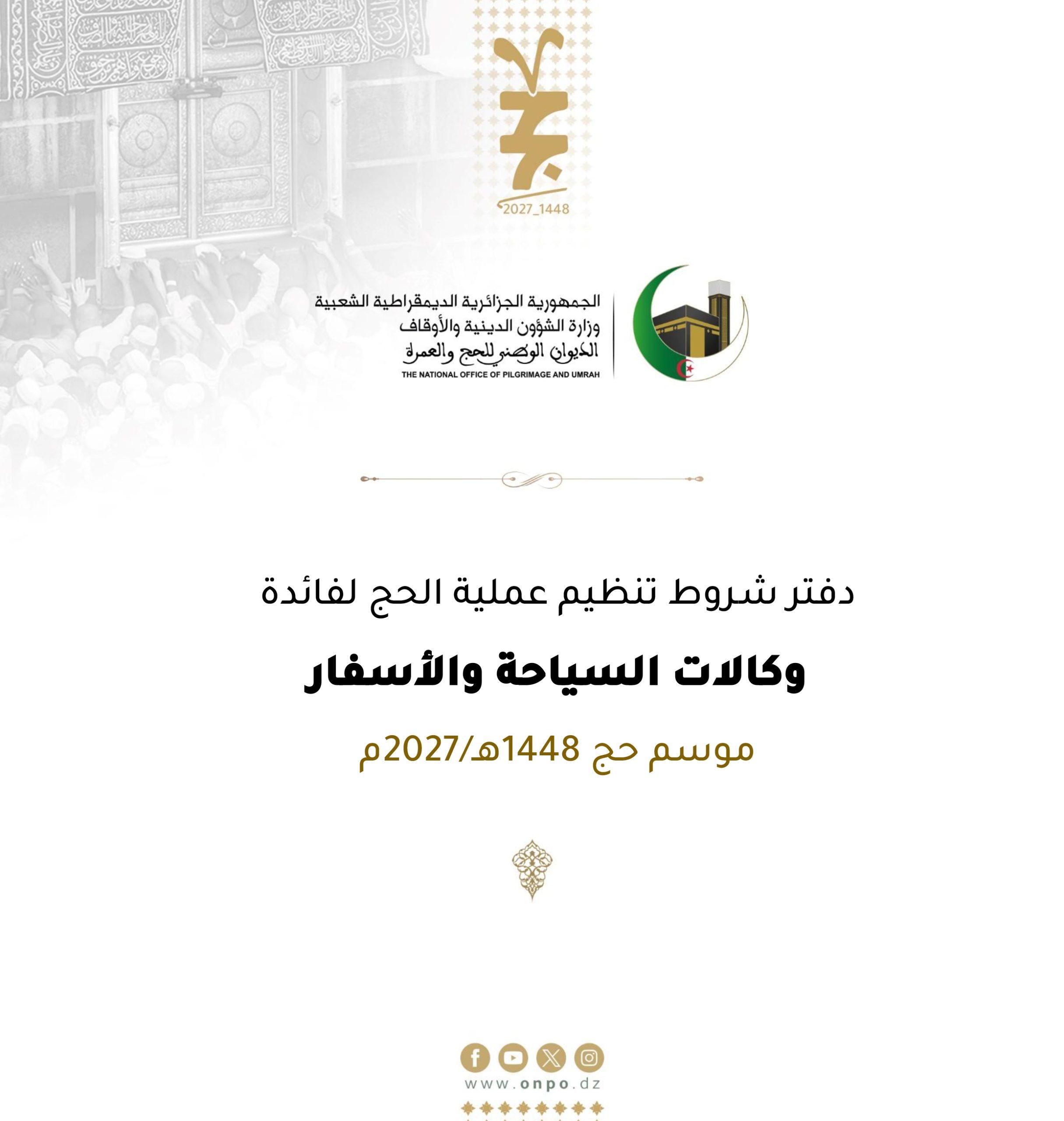 #إعلان #دفتر_الشروط يعلم الديوان الوطني للحج والعمرة كافة وكالات السياحة والأسفار الراغبة في الترشح لتنظيم عملية الحج لموسم 1448هـ / 2027م، أنه بإمكانها التسجيل وسحب دفتر الشروط الخاص بالعملية ابتداءً من يوم: 06 جويلية 2026م، عبر: البوابة الجزائرية للحج https://bawabetelhadj.dz والموقع الرسمي للديوان الوطني للحج والعمرة https://onpo.dz او عبر الرابط التالي : https://2u.pw/qkZfTS يودع الملف يدويًا في ظرف مغلق عليه عبارة تنظيم عملية الحج لموسم 1448هـ / 2027م ، ولاية المقر الرئيسي للوكالة ..... لا يفتح لدى الديوان الوطني للحج والعمرة - مديرية نشاط الحج - المديرية الفرعية لتنظيم نشاط الحج الكائن بشارع محمد عليلات - بجوار مسجد عبد الحميد بن باديس - القبة / الجزائر، ابتداءً من يوم 07 جويلية 2026م مقابل دفع مبلغ 5.000,00 دج في حساب الديوان الوطني للحج والعمرة رقم (64) / 001006210300000088) بالبنك الوطني الجزائري، وكالة الأبيار. آخر أجل لاستلام ملفات الترشح يوم 13 جويلية 2026م، على الساعة 12:00 ظهرا. #الديوان_الوطني_للحج_والعمرة🇩🇿🕋 #موسم_حج_1448هـ_2027م
